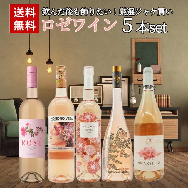 【送料無料】飲んだ後も飾りたい！厳選ジャケ買いロゼワイン5本セット ワインセット_1