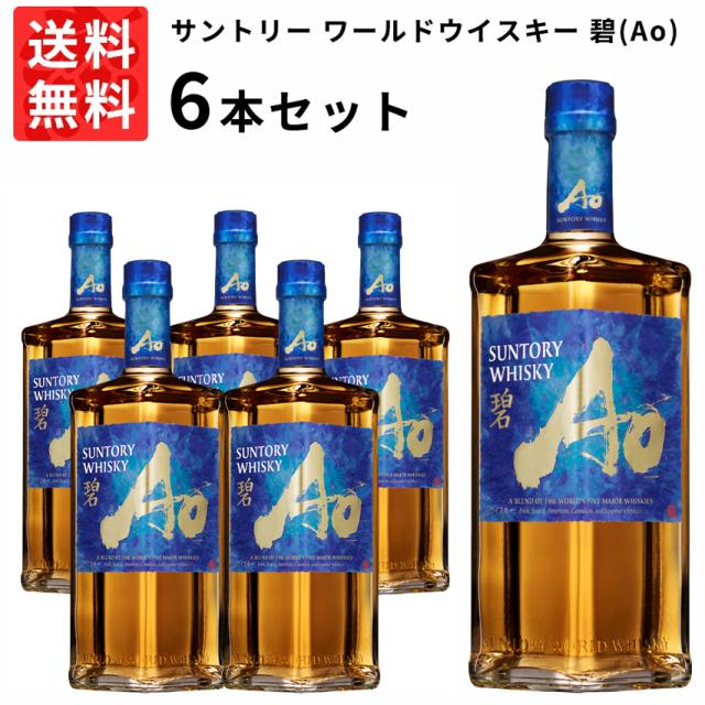 【送料無料 6本セット 正規品】サントリー ワールドウイスキー 碧(Ao) 700ml×6本 ケース[6本入り] ウイスキー 700ml 40％