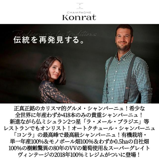 【お一人様1本限り】コンラ シャンパーニュ ヴィエイユ ヴィーニュ ミレジメ 2018 エクストラ ブリュット ドメーヌ コンラ元詰_2