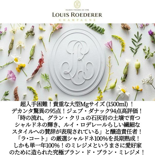 【大型ボトル 専用箱入】ルイ ロデレール Br BdB ミレジメ 2015 AOCミレジム BdB シャンパーニュ 正規品 デカンタ誌驚異の95点_1