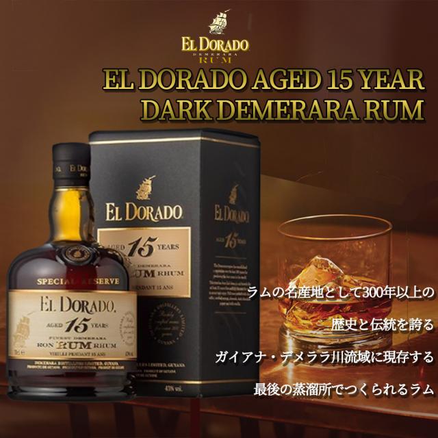【正規品】エルドラード 15 年 ダークラム ガイアナ デメララ ラム 700ml 43％_1