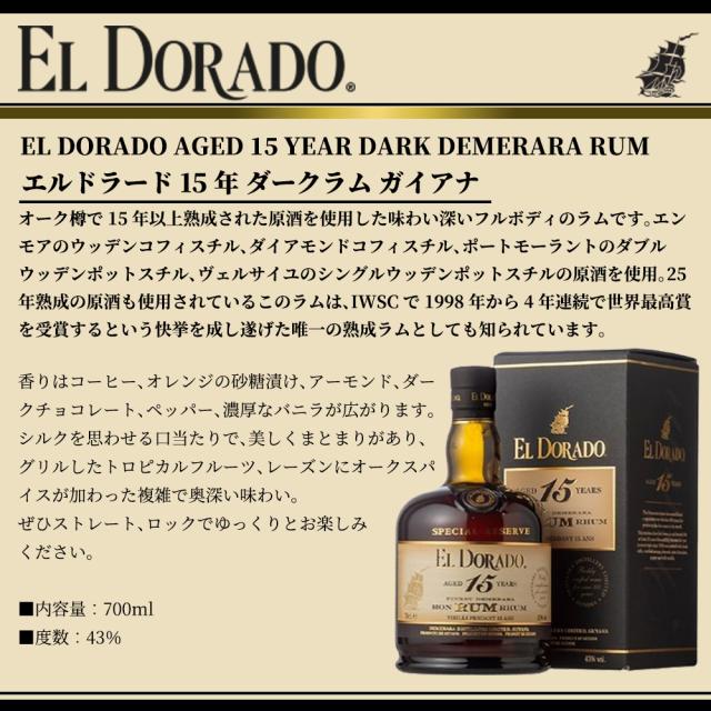 【正規品】エルドラード 15 年 ダークラム ガイアナ デメララ ラム 700ml 43％_3