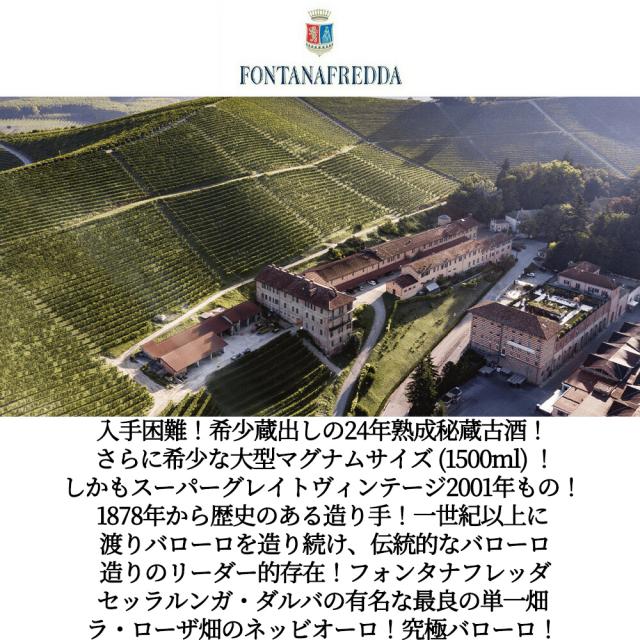 【大型マグナム 豪華木箱入】バローロ ヴィーニャ ラ ローザ  2001 究極限定蔵出し秘蔵古酒 フォンタナフレッダ社元詰 正規代理店輸入品_4