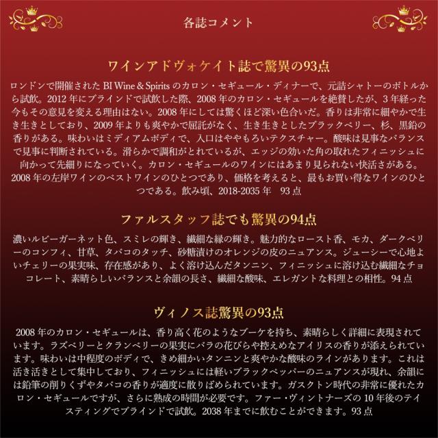 シャトー カロン セギュール 2008 メドック グラン クリュ クラッセ 公式格付第三級 AOCサンテステフ シャトー元詰 ファルスタッフ誌94点_5