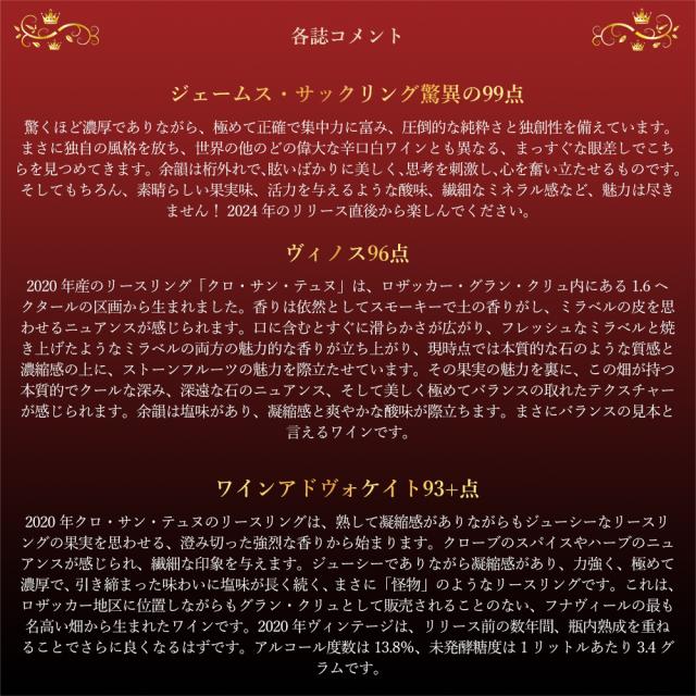 アルザス リースリング クロ サン テュヌ 2020 蔵出し限定品 ドメーヌ トリンバック家元詰 ジェームス サックリング99点 rare-wine_5