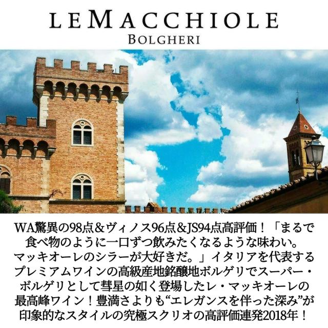 スクリオ 2018 レ マッキオーレ元詰 オーク樽18ヶ月熟成＆瓶熟成18ヵ月以上 IGTトスカーナ ワインアドヴォケイト驚異の98点＆ヴィノス96点_1