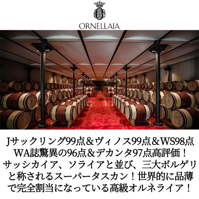 オルネッライア 2021 蔵出し限定品 テヌータ デッロルネッライア WA96点＆The Wine Independent100点満点 正規品 赤_1