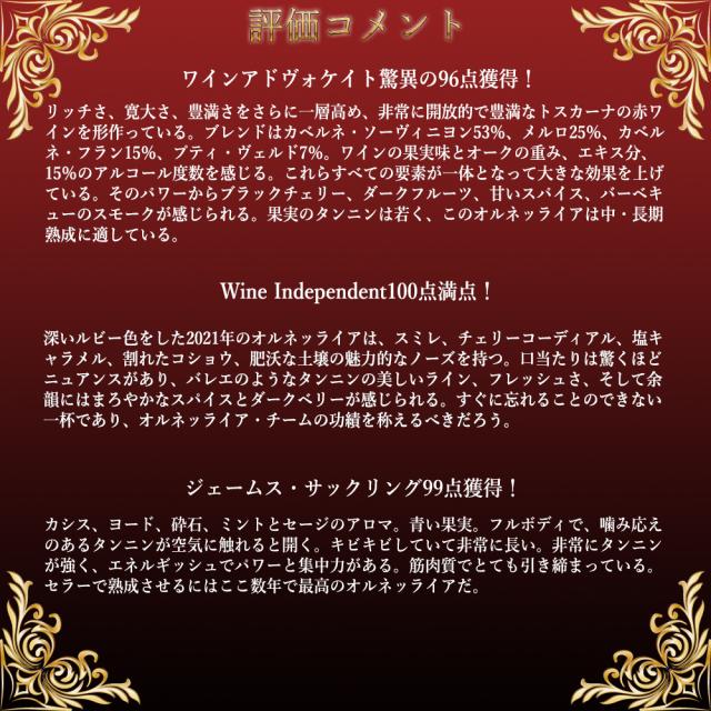 オルネッライア 2021 蔵出し限定品 テヌータ デッロルネッライア WA96点＆The Wine Independent100点満点 正規品 赤_2