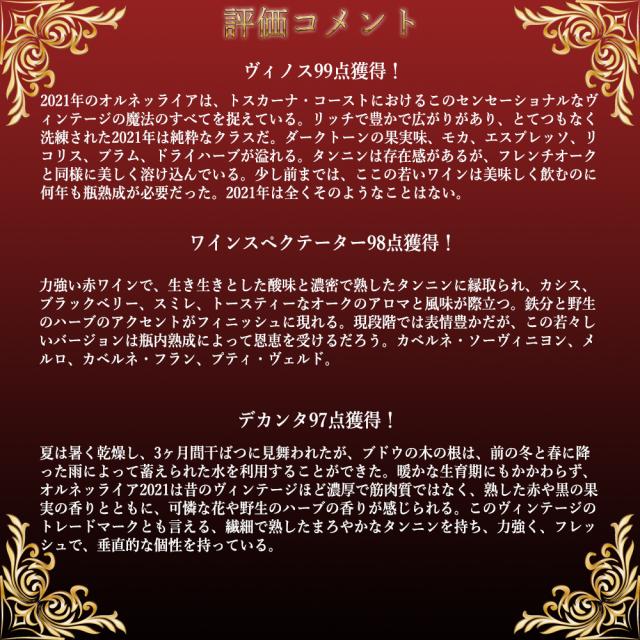 オルネッライア 2021 蔵出し限定品 テヌータ デッロルネッライア WA96点＆The Wine Independent100点満点 正規品 赤_3