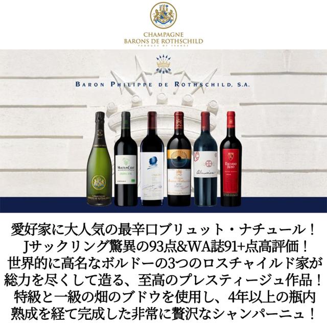 バロン ド ロスチャイルド シャンパーニュ ブリュット ナチュール AOCシャンパーニュ 正規品 WA驚異の91+点＆ジェームス サックリング93点_3