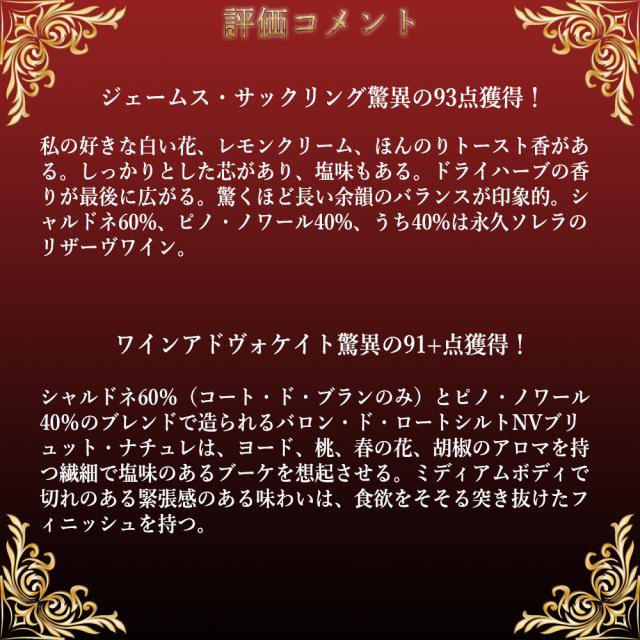 バロン ド ロスチャイルド シャンパーニュ ブリュット ナチュール AOCシャンパーニュ 正規品 WA驚異の91+点＆ジェームス サックリング93点_6