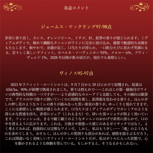 シャトー ラフィット ロートシルト 2023 メドック プルミエ グラン クリュ クラッセ格付第一級 AOCポイヤック デカンタ98-100点満点_5