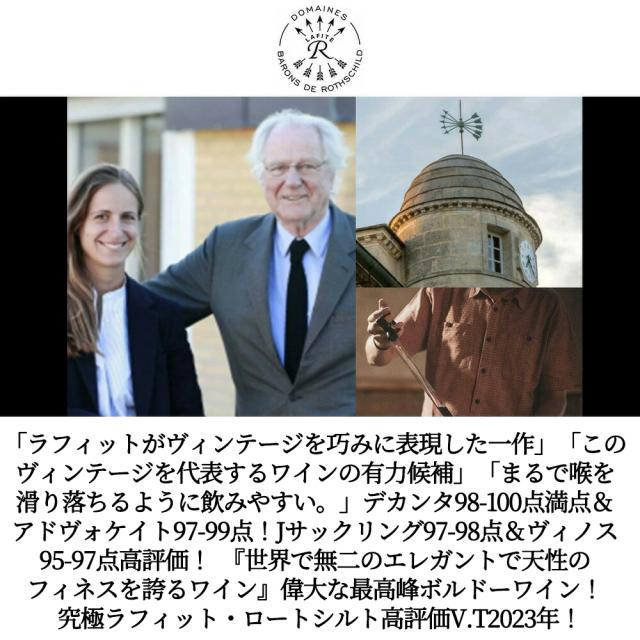 シャトー ラフィット ロートシルト 2023 メドック プルミエ グラン クリュ クラッセ格付第一級 AOCポイヤック デカンタ98-100点満点_1