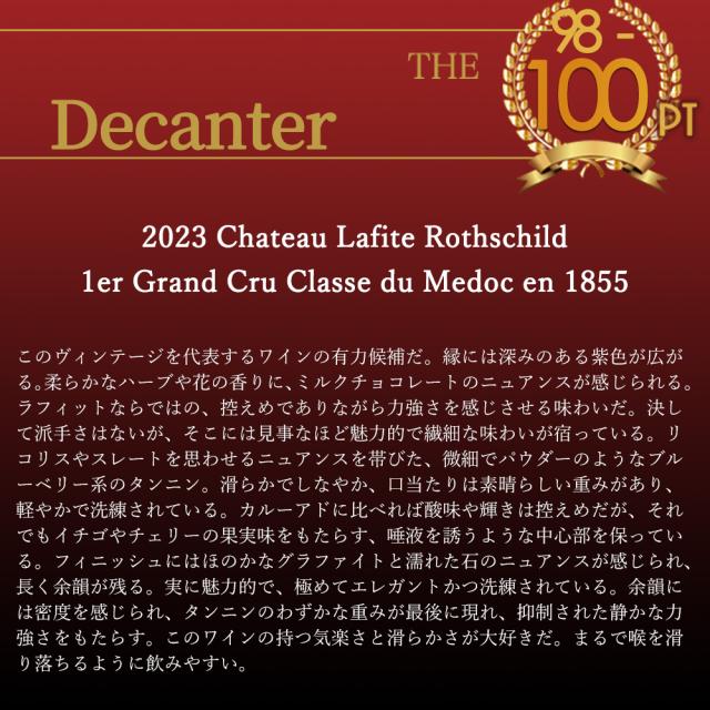 シャトー ラフィット ロートシルト 2023 メドック プルミエ グラン クリュ クラッセ格付第一級 AOCポイヤック デカンタ98-100点満点_4