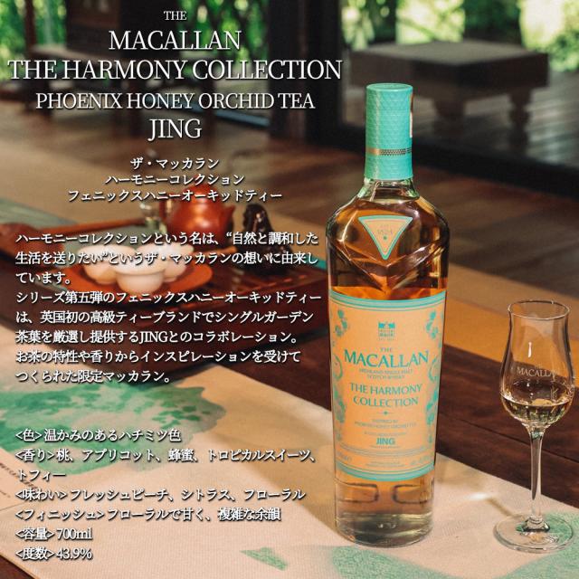 正規品 箱入】ザ マッカラン ハーモニー コレクション フェニックス 