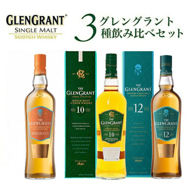 【送料無料】【箱 正規品】グレングラント3種飲み比べセット アルボラリス 10年 12年 シングル モルト スコッチ ウイスキー 700ml×3本