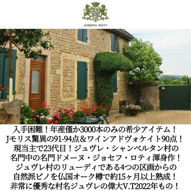 ジュヴレ シャンベルタン 2022 蔵出し限定品 ドメーヌ ジョセフ ロティ家元詰 AOCジュヴレ シャンベルタン 正規品