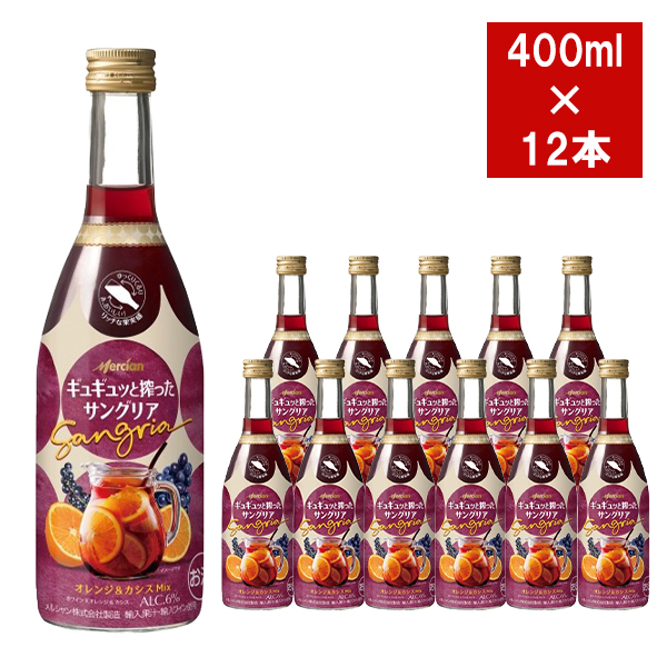 【1ケース 12本入り】ギュギュッと搾ったサングリア 赤ワイン オレンジ＆カシス 400ml x 12 1ケース アルコール6％
