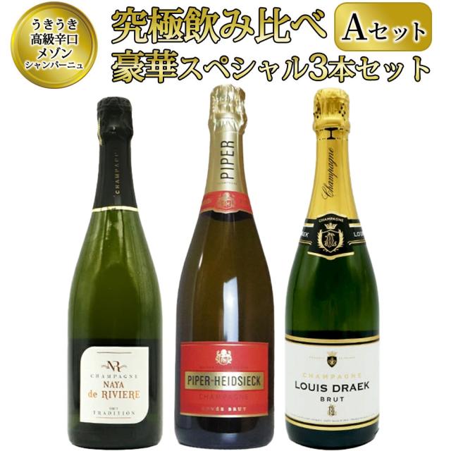 【送料無料】うきうき高級辛口有名メゾン・シャンパーニュ究極飲み比べ豪華スペシャル3本セット [Aセット] 8,696円