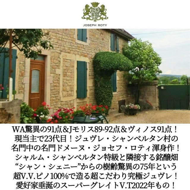 ジュヴレ シャンベルタン シャン シェニ ヴィエイユ ヴィーニュ 2022 蔵出し限定品ドメーヌ ジョセフ ロティ家元詰 正規品 赤 辛口 フルボディ