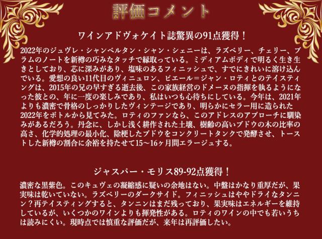 ジュヴレ シャンベルタン シャン シェニ ヴィエイユ ヴィーニュ 2022 蔵出し限定品ドメーヌ ジョセフ ロティ家元詰 正規品 赤 辛口 フルボディ