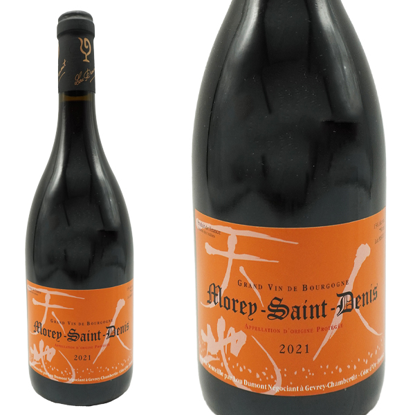 モレ サン ドニ 2021 セラー出し限定生産品 ルー デュモン 仲田晃司氏 AOC モレ サン ドニ 正規品 赤 辛口 フルボディ ブルゴーニュの通販は