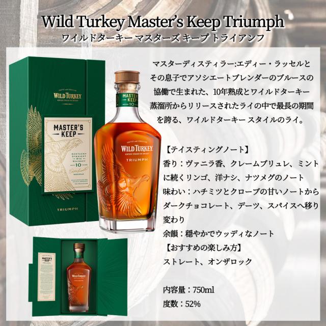 正規品 箱入】ワイルドターキー マスターズ キープ トライアンフ ケン