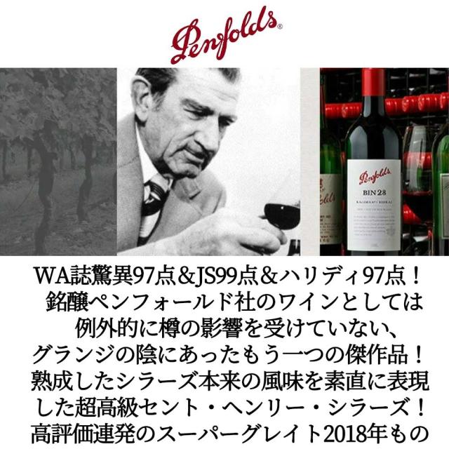 【豪華箱入】ペンフォールド  セント ヘンリー (アンリ)   シラーズ 2018 ペンフォールド社  正規代理店輸入品_4