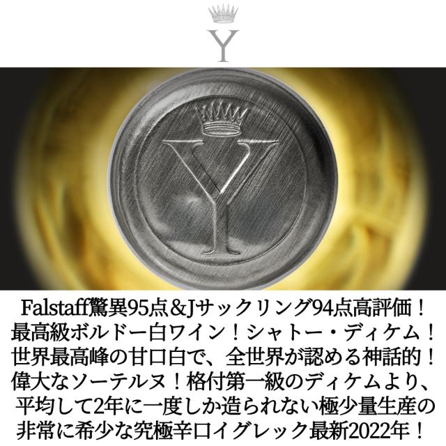 イグレック ド シャトー ディケム 2022 ソーテルヌ グラン プルミエ クリュ ファルスタッフ誌95点＆WI94+点＆JS94点＆WS94点_1