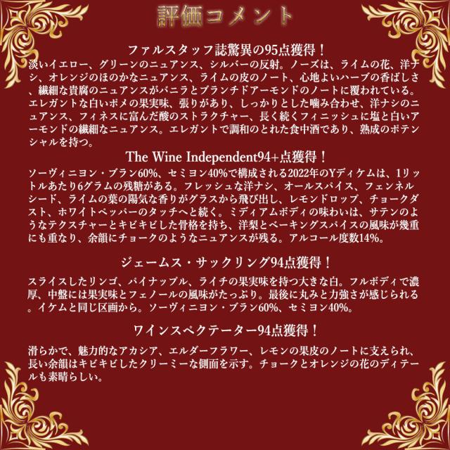 イグレック ド シャトー ディケム 2022 ソーテルヌ グラン プルミエ クリュ ファルスタッフ誌95点＆WI94+点＆JS94点＆WS94点_2