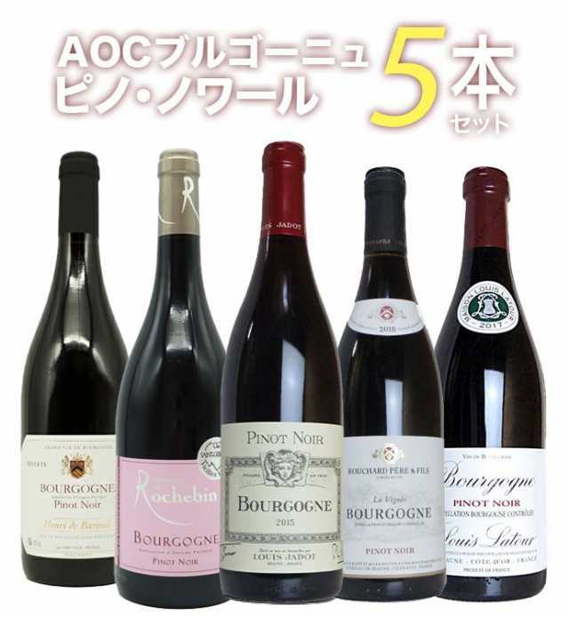 【第2弾】【送料無料】ピノ愛好家大注目！AOCブルゴーニュ ピノ ノワール5本飲み比べセット 有名メゾンも含むピノ ノワール(ブルゴーニュ