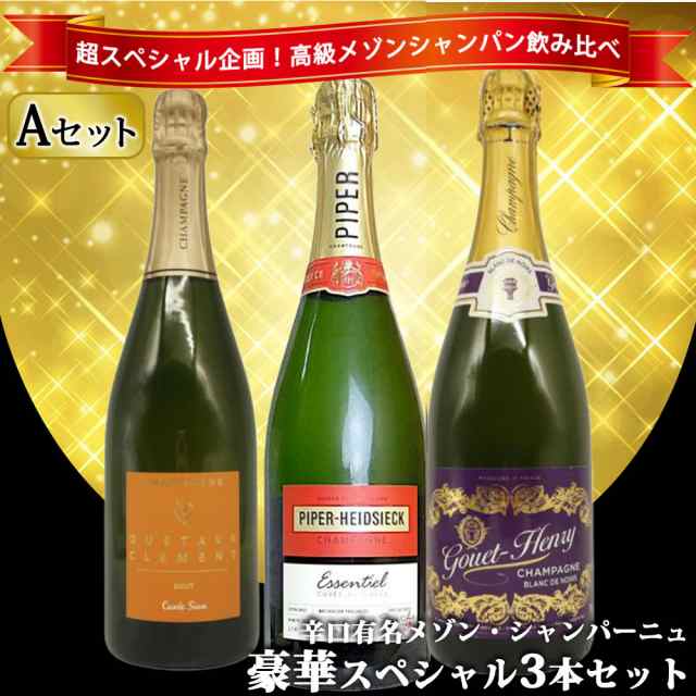 【あすつく】【送料無料】 ワインセット うきうき高級 辛口 有名 メゾン・シャンパーニュ 究極 飲み比べ 豪華スペシャル 3本 セット [Aセ