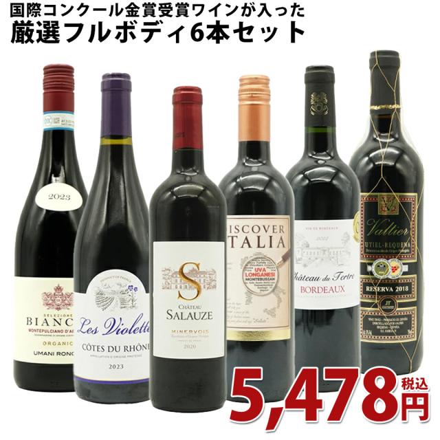 【送料無料】 ワインセット うきうき厳選 驚異の フルボディ極上 6本 赤ワインセット 赤ワイン セット 母の日 父の日 ギフト ワイン 飲み比べ