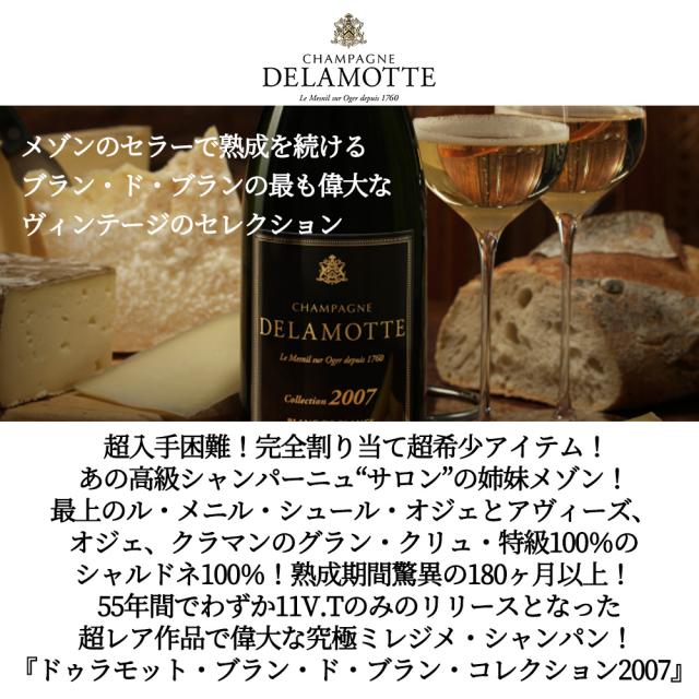 【木箱入】ドゥラモット ブラン ド ブラン コレクション シャンパーニュ 2007 ドゥラモット社 豪華木箱入 正規品 メニル シュール オジェ_4