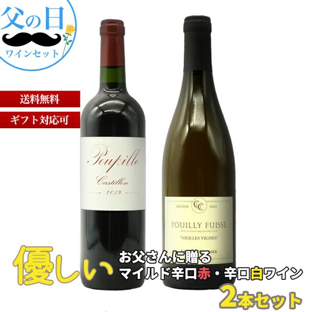 【送料無料】優しいお父さんに贈るマイルド辛口赤・辛口白ワイン2本セット(父の日ワインセット)