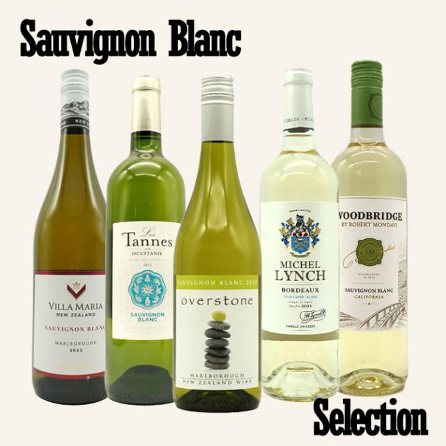 【送料無料】和食にぴったり 今話題の大人気ソーヴィニヨンブラン 世界のソーヴィニヨン飲み比べ5本セット ワインセットの通販は 5,204円