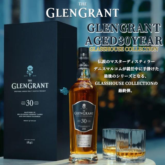 送料無料】【正規品 箱入】グレングラント 30 年 オロロソ