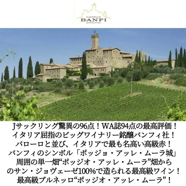 【パスタ付き】ブルネッロ ディ モンタルチーノ ポッジオ アッレ ムーラ 2013 正規代理店輸入品