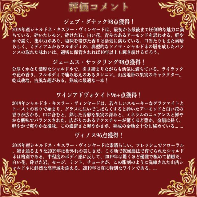 【大型ボトル】キスラー ヴィンヤーズ ソノマ ヴァレー シャルドネ 2019 キスラー ヴィンヤード ソノマ マウンテン 重厚ボトル 正規品【C06】_5