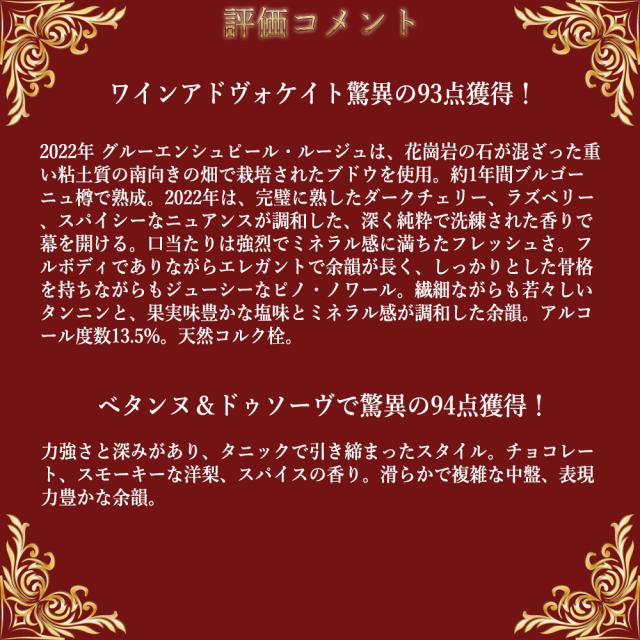 アルザス プルミエ クリュ 一級 グリュエンスピール ルージュ赤 2022 蔵出し限定品 ドメーヌ マルセル ダイス元詰 自然派 WA驚異の93点_11