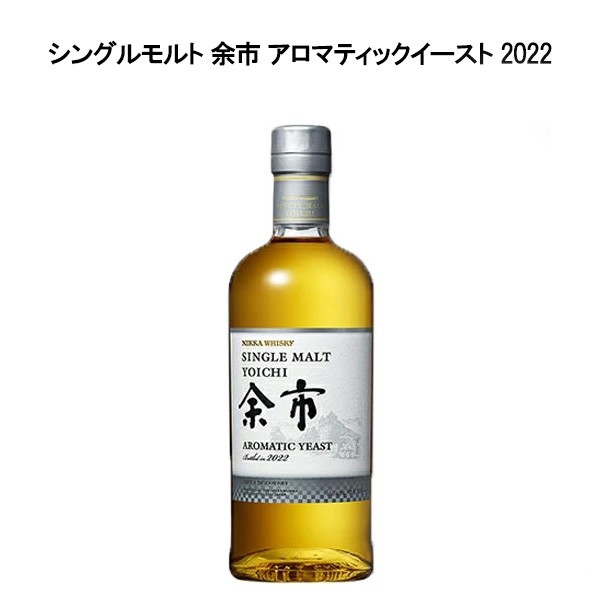 【正規品】シングルモルト 余市 アロマティックイースト 2022 ニッカウヰスキー 700ml 48％