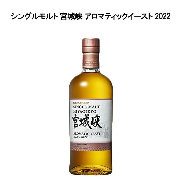 【正規品】シングルモルト 宮城峡 アロマティックイースト 2022 ニッカウヰスキー 700ml 47％