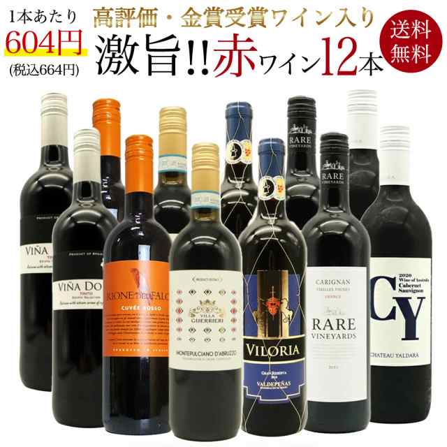 【送料無料】玉手箱厳選！高評価ワインや金賞ワインも入った激旨赤12本セット ワインセット (6種類×各2本)