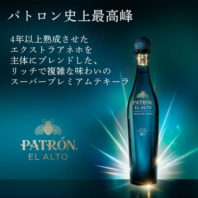 【正規品】パトロン エル アルト プレミアム テキーラ 700ml 40％_1
