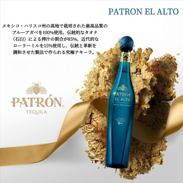 【正規品】パトロン エル アルト プレミアム テキーラ 700ml 40％_3