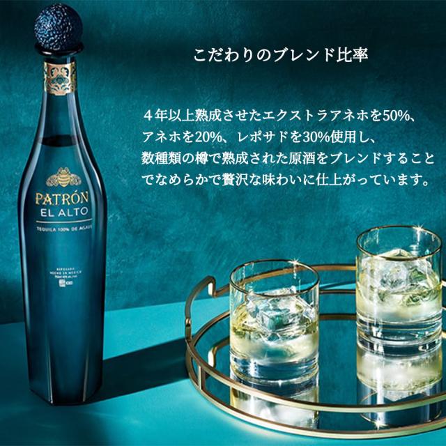 【正規品】パトロン エル アルト プレミアム テキーラ 700ml 40％_4