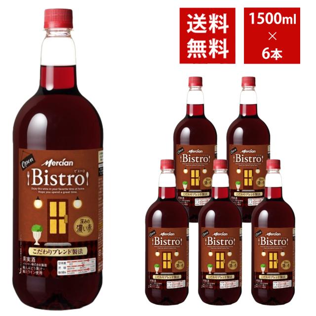 【送料無料】 メルシャン ビストロ 深みの濃い赤 1500ml 6本入り ケース
