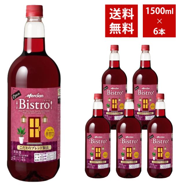 【送料無料】 メルシャン ビストロ フルーティ赤甘口 1500ml 6本入り ケース 4,373円