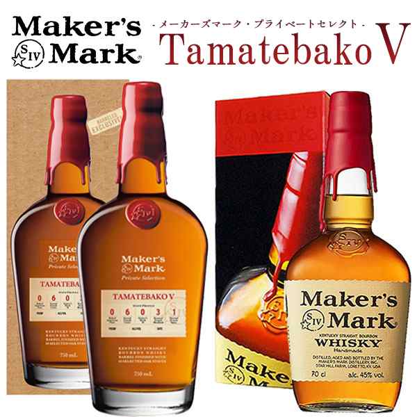 【送料無料/正規品/箱入】【飲み比べセット】メーカーズマーク プライベートセレクト TamatebakoV第5弾＆メーカーズマーク 飲み比べ2本セ