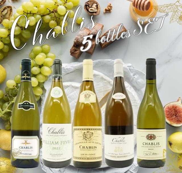【送料無料】著名生産者の高級シャブリ！厳選ベスト辛口白5本飲み比べワインセット